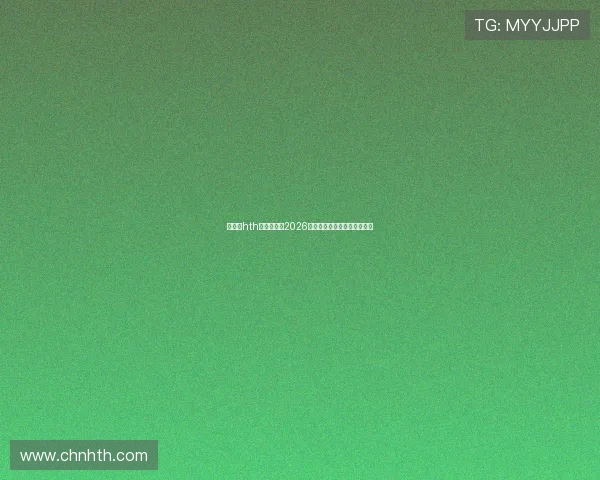 华体会hth:全面解析2026年世界杯赛程与精彩赛事预告 华体会hth:全面解析2026年世界杯赛程与精彩赛事预告