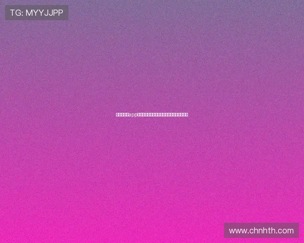 华体会体育app世界杯报道内容策划与发布流程详细操作指南 华体会体育app世界杯报道内容策划与发布流程详细操作指南