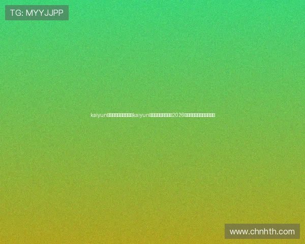 kaiyun体育官网登录网：利用kaiyun体育官网登录网掌握2026世界杯最新赛况与赛事预测